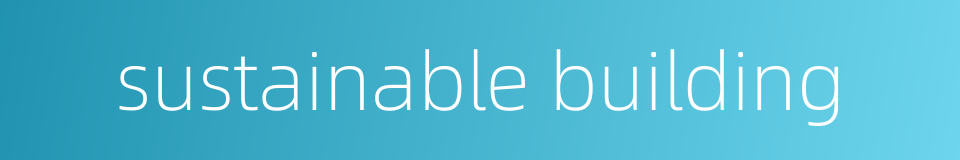 sustainable building的同义词