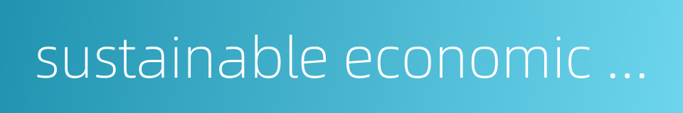 sustainable economic growth的同义词