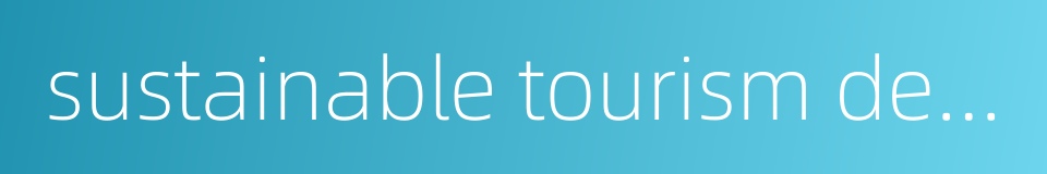 sustainable tourism development的同义词