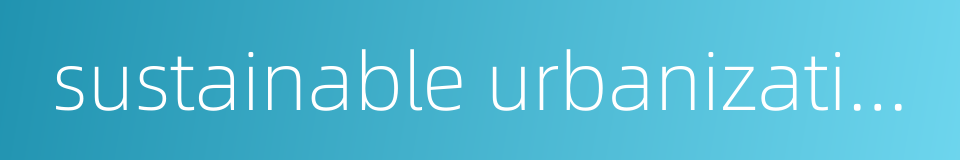sustainable urbanization的同义词