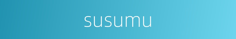 susumu的同义词