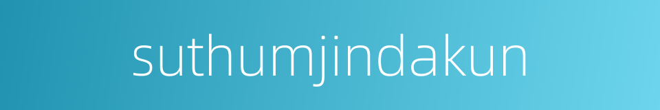 suthumjindakun的同义词