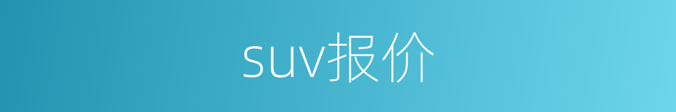 suv报价的同义词