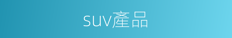suv產品的同義詞