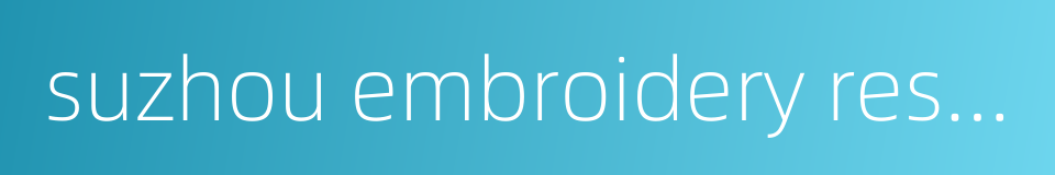 suzhou embroidery research institute的同义词
