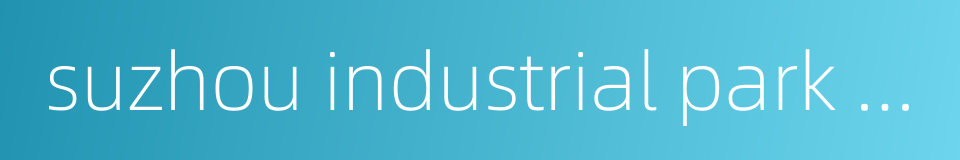 suzhou industrial park railway station的同义词