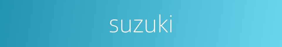 suzuki的意思