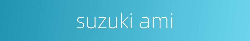 suzuki ami的同义词