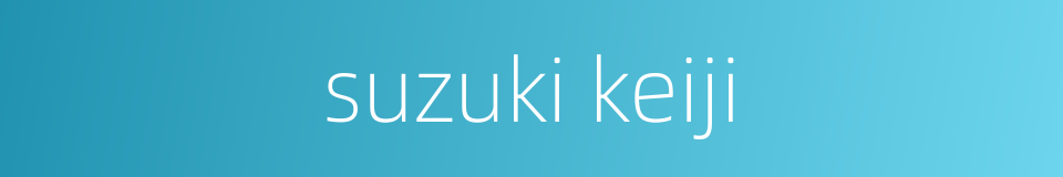 suzuki keiji的同义词