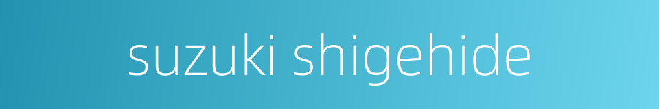 suzuki shigehide的同义词