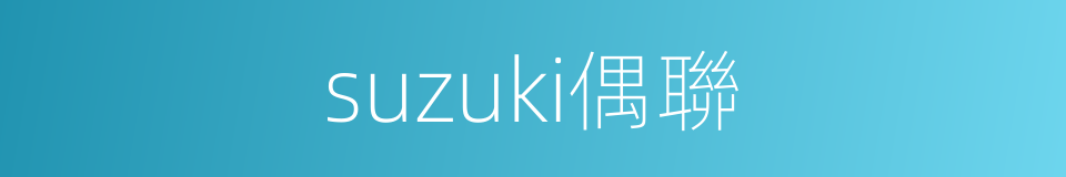 suzuki偶聯的同義詞