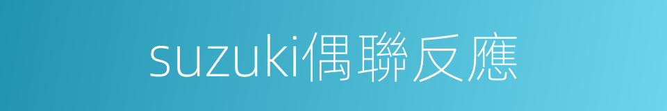 suzuki偶聯反應的同義詞
