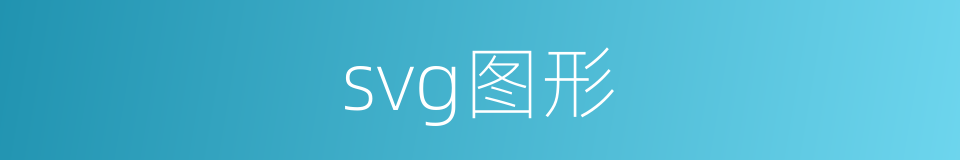 svg图形的同义词