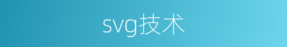 svg技术的同义词