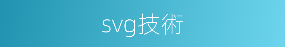 svg技術的同義詞