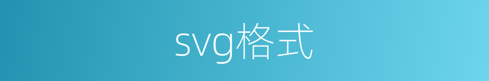 svg格式的同义词