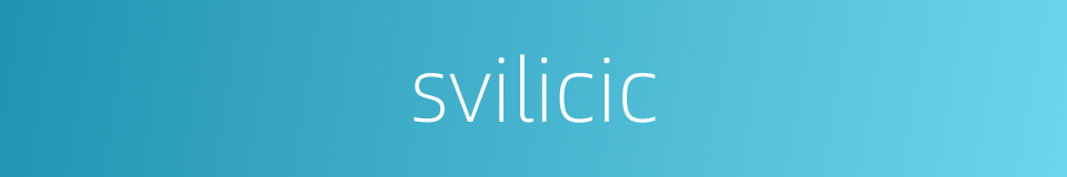 svilicic的同义词