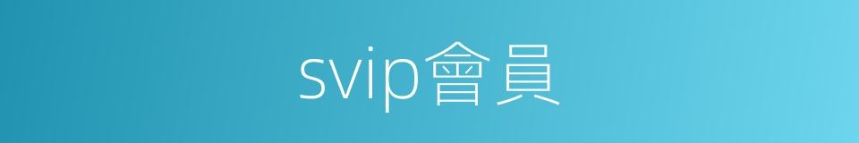 svip會員的同義詞
