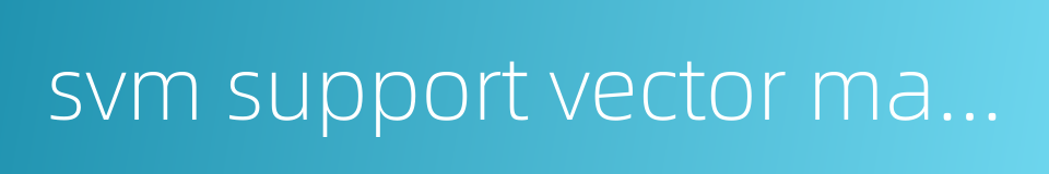 svm support vector machine的同义词