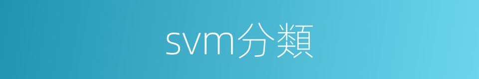 svm分類的同義詞
