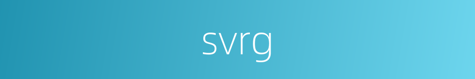 svrg的同义词