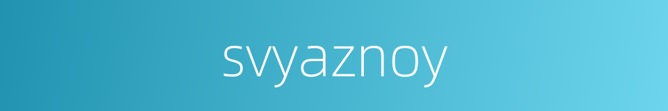 svyaznoy的同义词