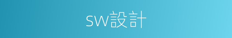 sw設計的同義詞