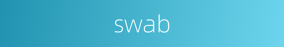 swab的同义词