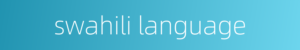 swahili language的同义词