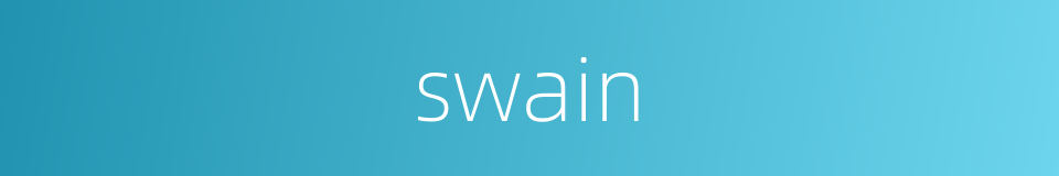 swain的意思