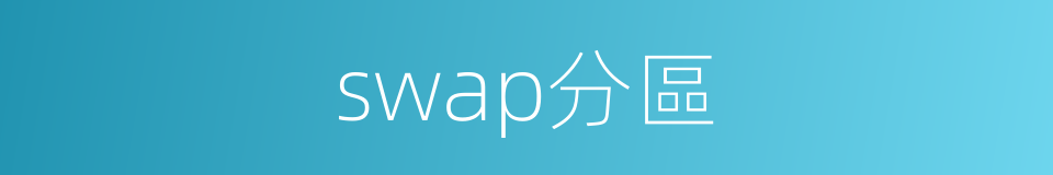 swap分區的同義詞