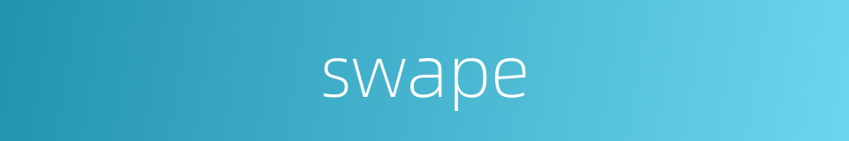swape的同义词