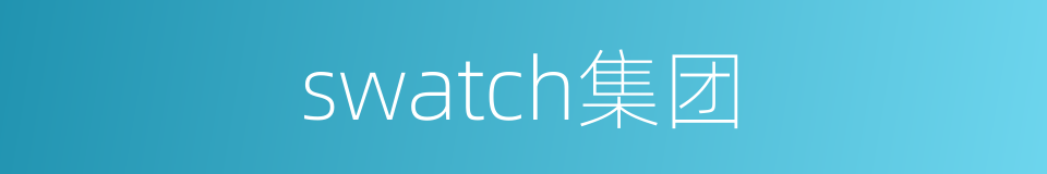 swatch集团的同义词