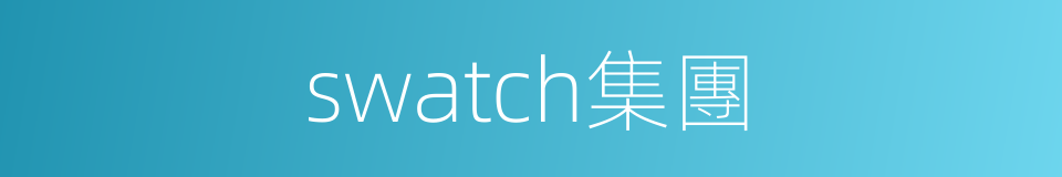 swatch集團的同義詞