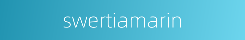 swertiamarin的同义词