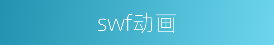 swf动画的同义词