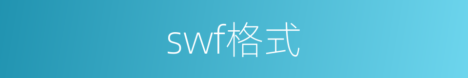 swf格式的同义词