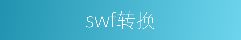 swf转换的同义词