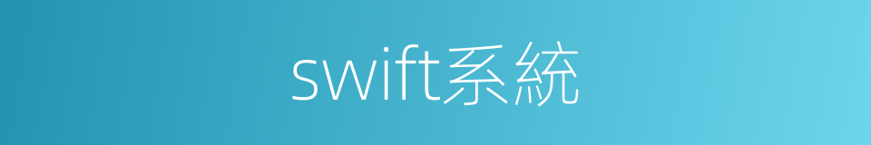 swift系統的同義詞