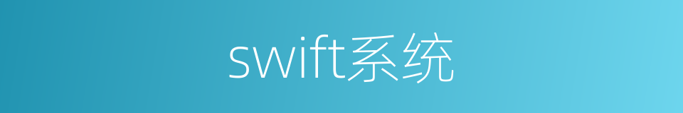 swift系统的意思