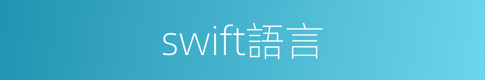 swift語言的同義詞