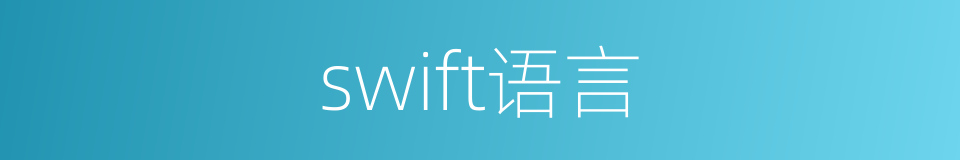 swift语言的同义词