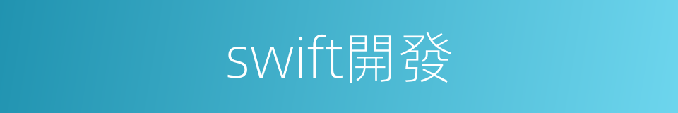 swift開發的同義詞