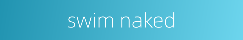 swim naked的同义词