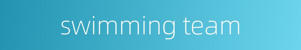 swimming team的同义词