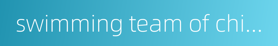 swimming team of china的同义词