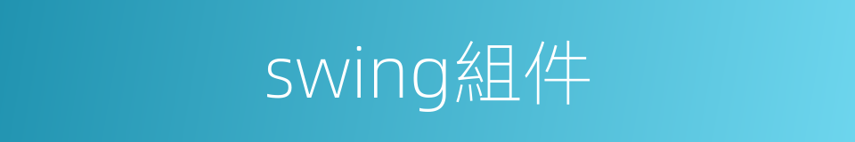 swing組件的同義詞