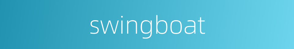 swingboat的同义词