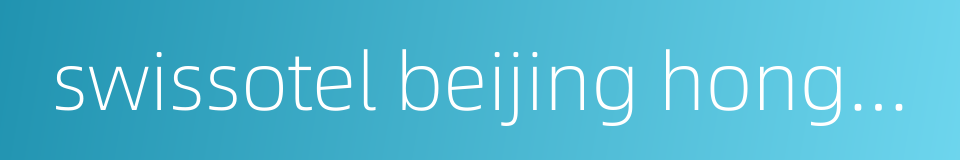 swissotel beijing hongkong macau center的同义词