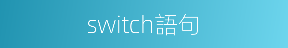 switch語句的同義詞
